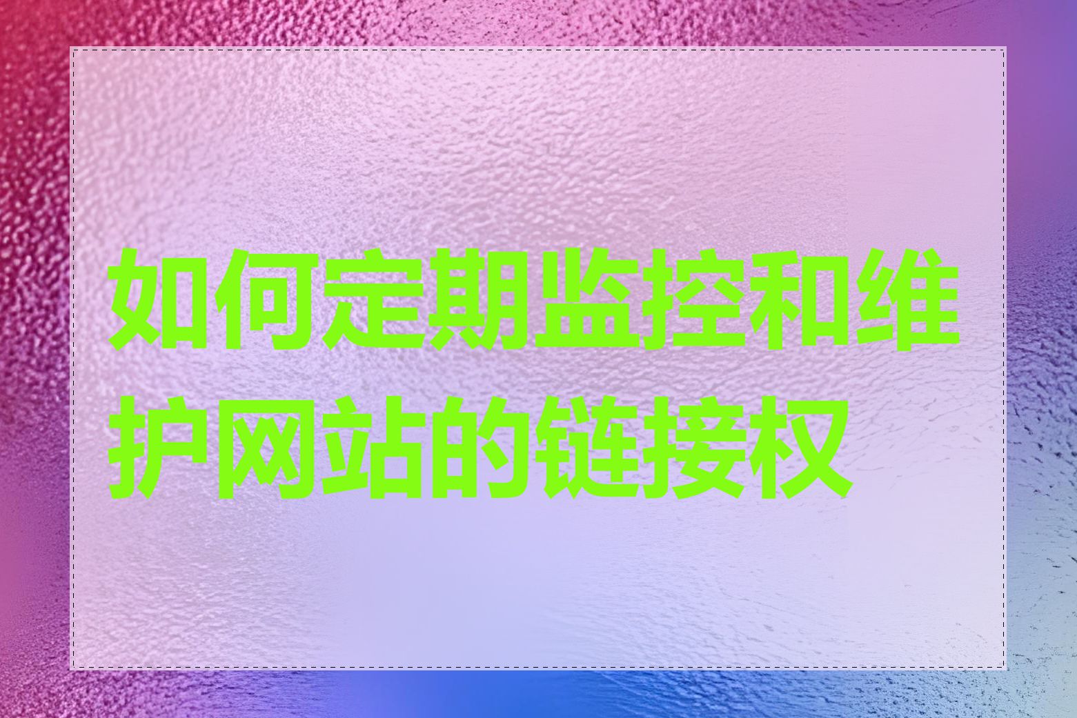 如何定期监控和维护网站的链接权重