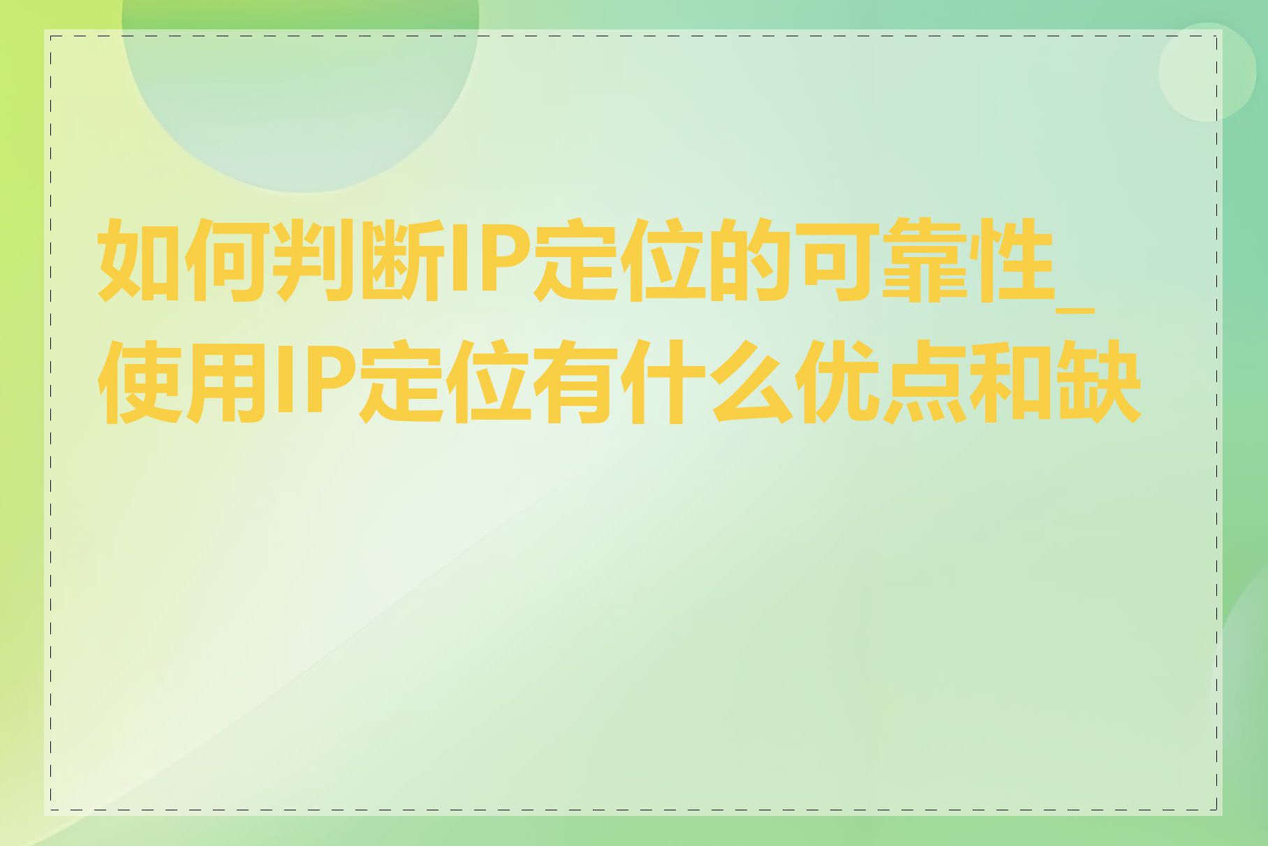 如何判断IP定位的可靠性_使用IP定位有什么优点和缺点