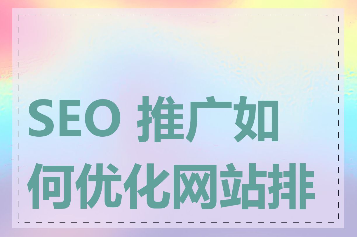 SEO 推广如何优化网站排名