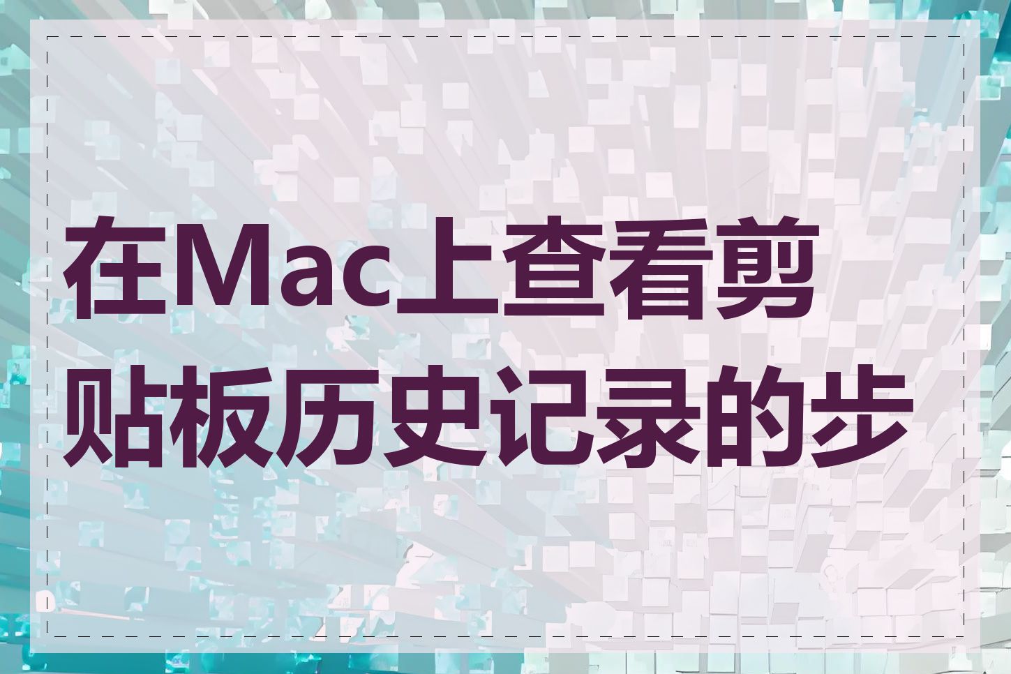 在Mac上查看剪贴板历史记录的步骤