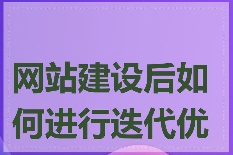 网站建设后如何进行迭代优化