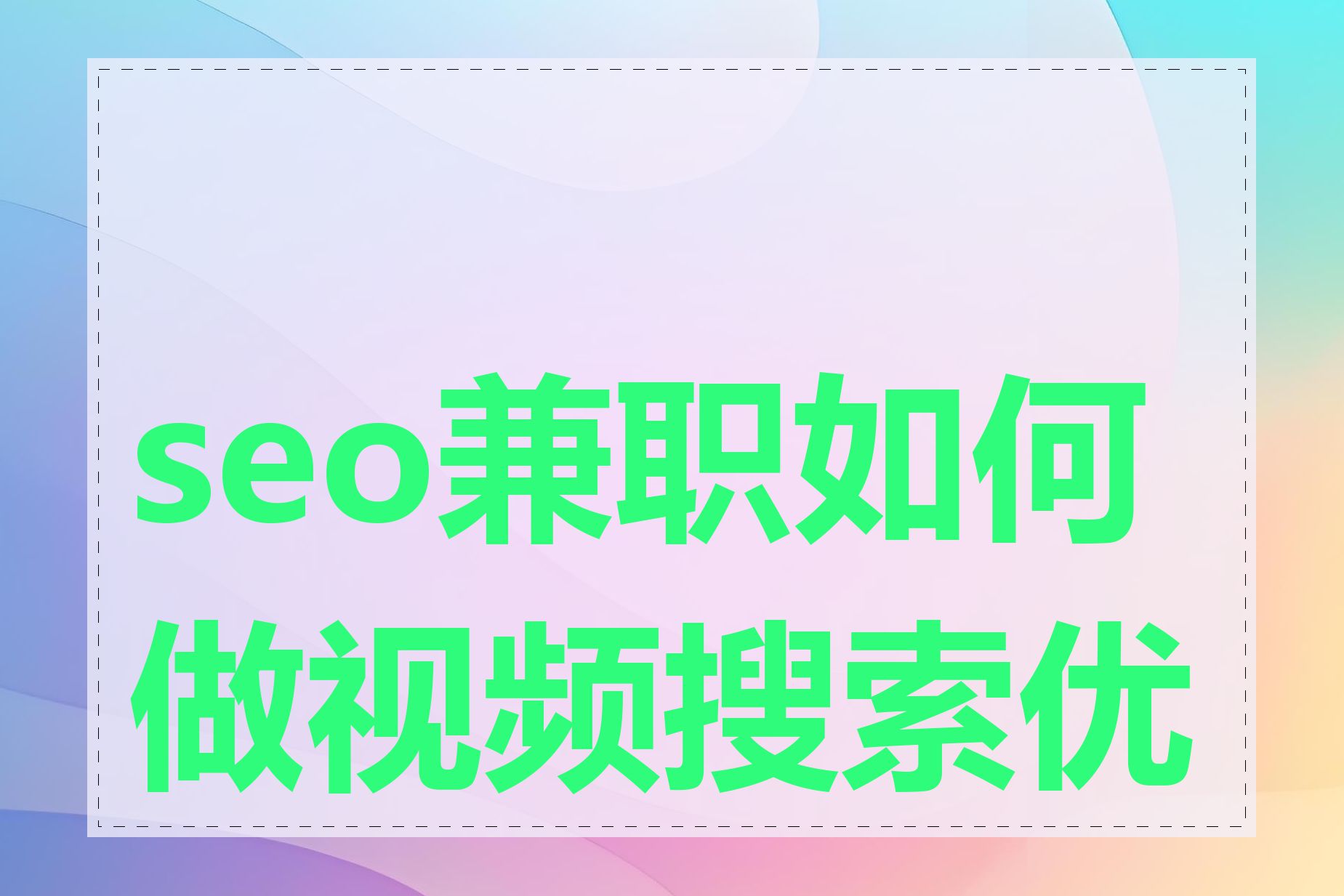 seo兼职如何做视频搜索优化