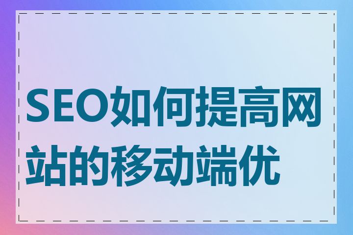 SEO如何提高网站的移动端优化