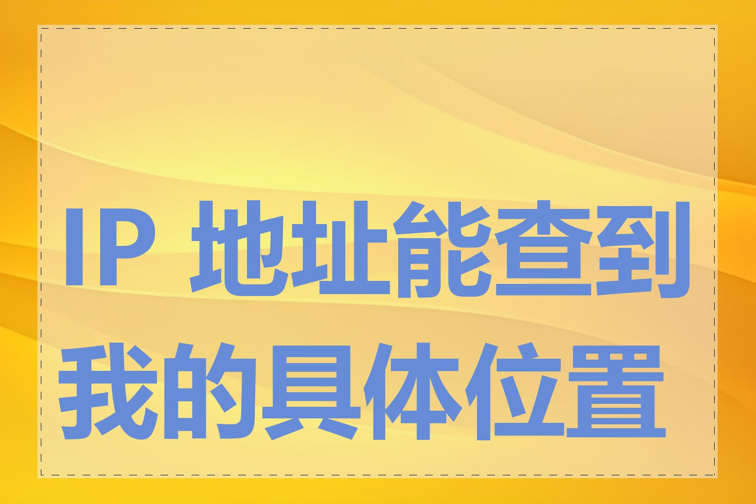 IP 地址能查到我的具体位置吗