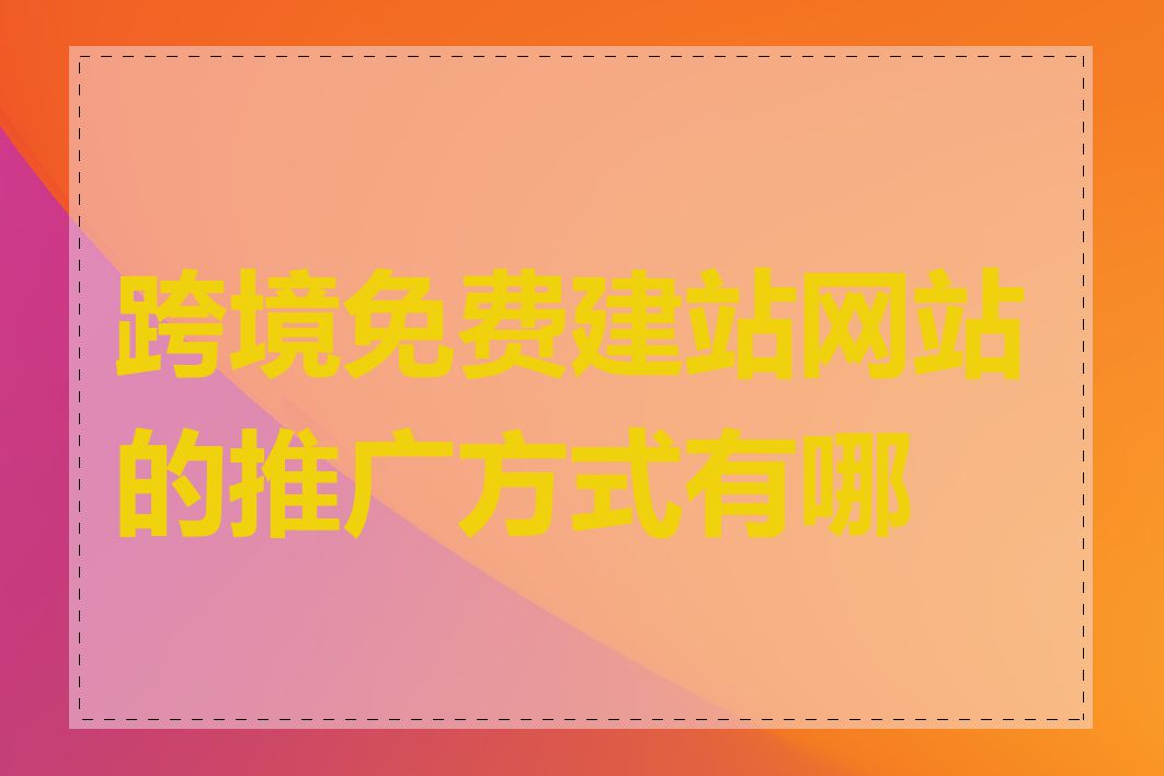 跨境免费建站网站的推广方式有哪些