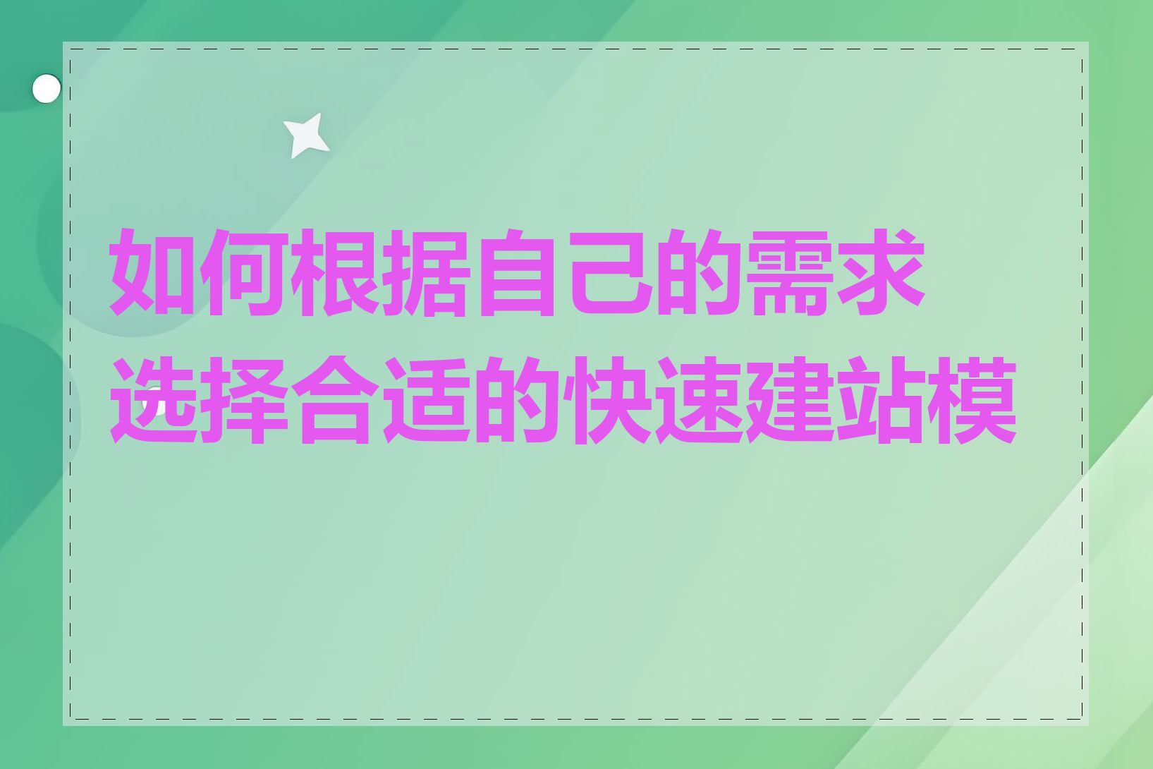 如何根据自己的需求选择合适的快速建站模板