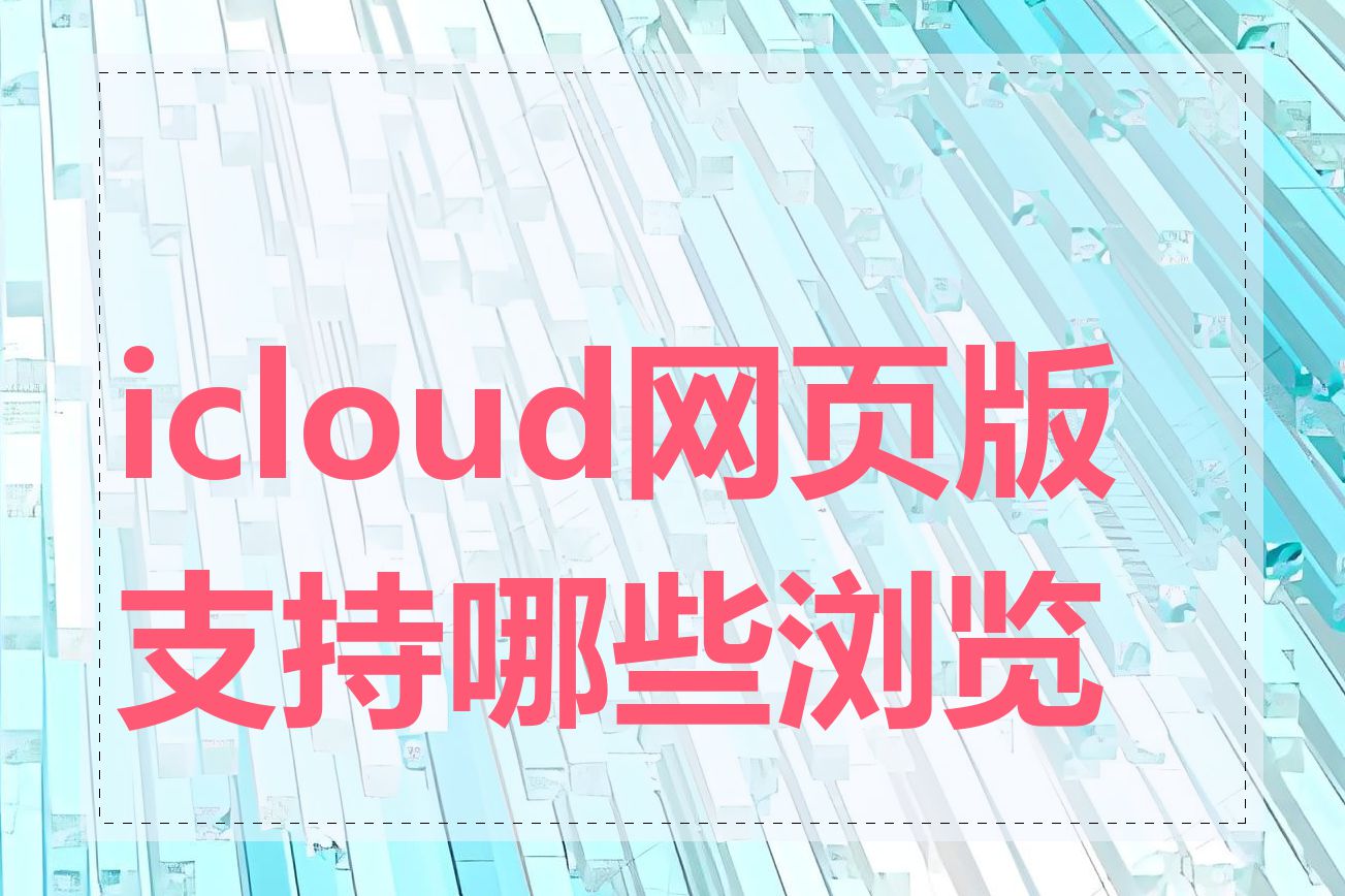 icloud网页版支持哪些浏览器