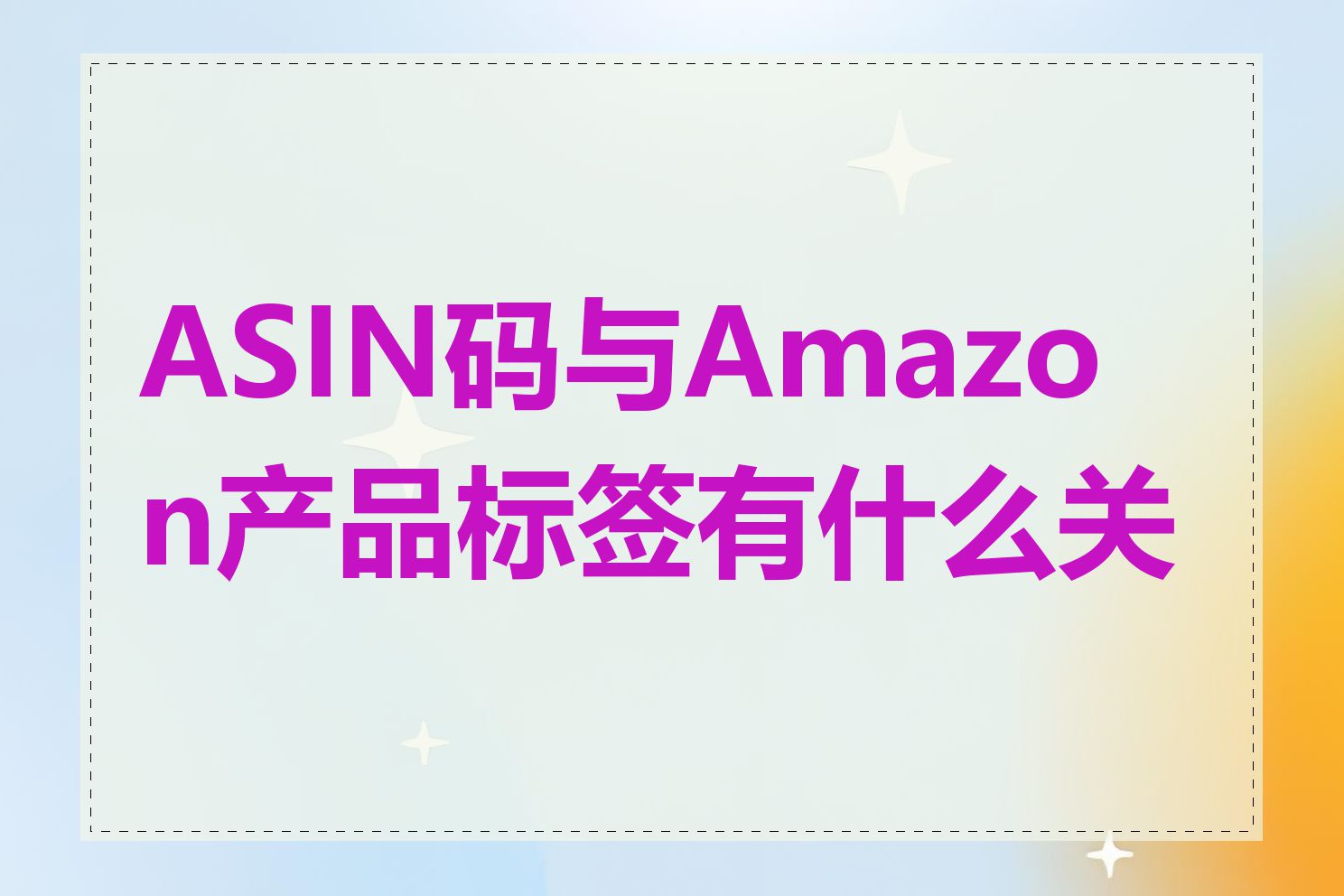 ASIN码与Amazon产品标签有什么关系