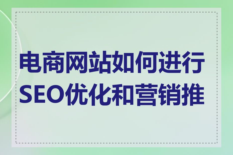 电商网站如何进行SEO优化和营销推广