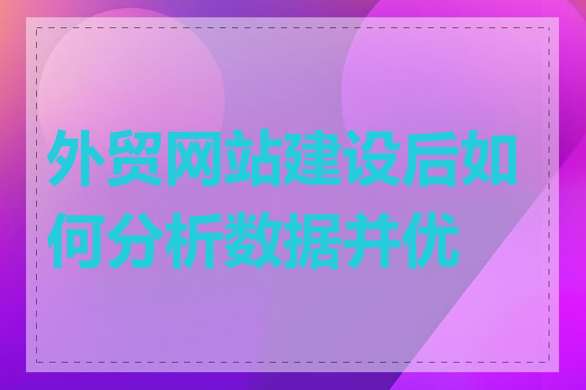 外贸网站建设后如何分析数据并优化