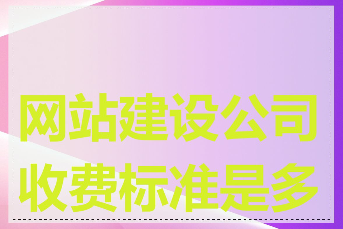 网站建设公司收费标准是多少