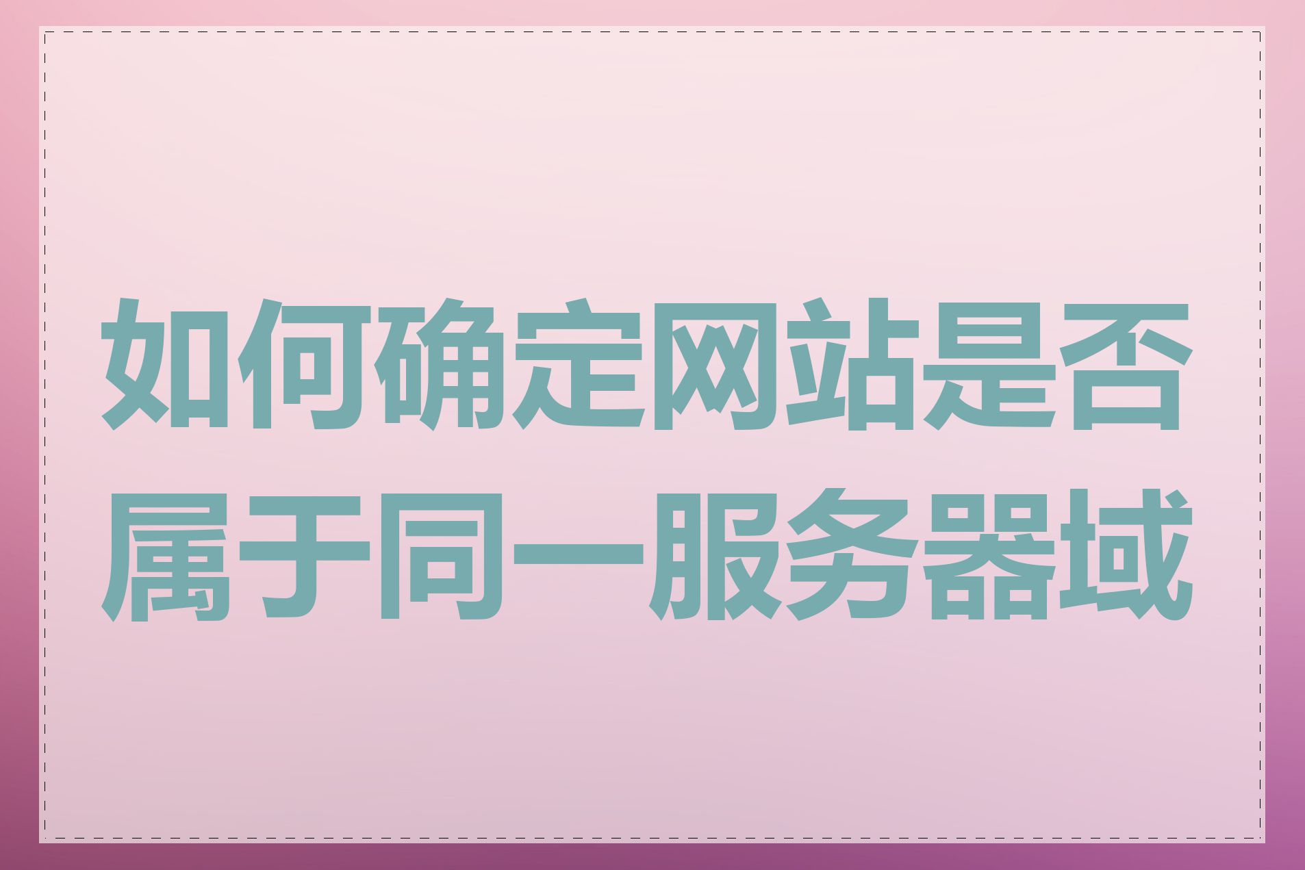 如何确定网站是否属于同一服务器域名