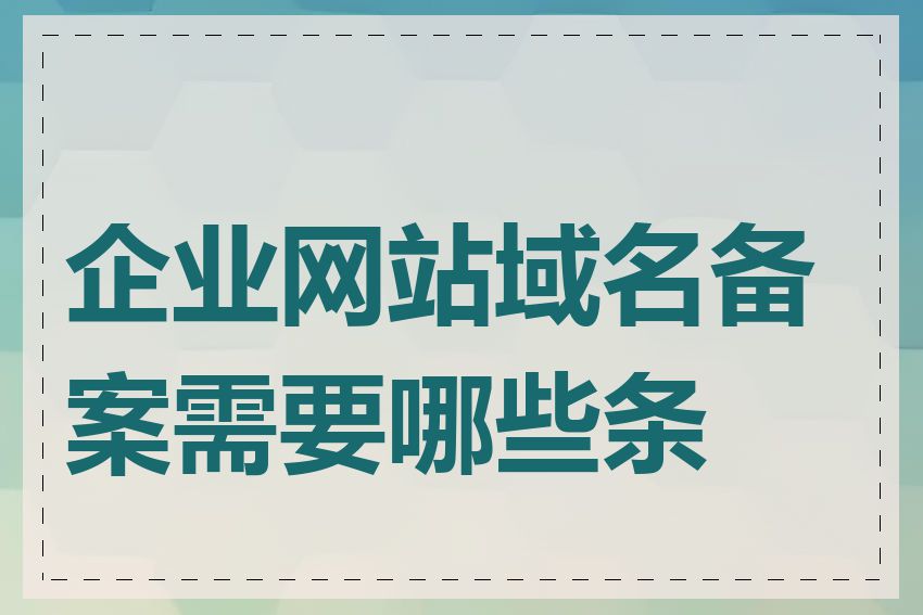 企业网站域名备案需要哪些条件