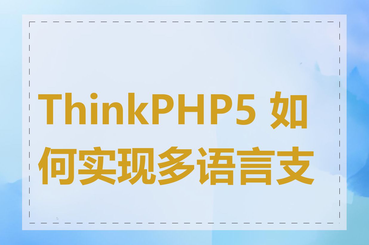 ThinkPHP5 如何实现多语言支持