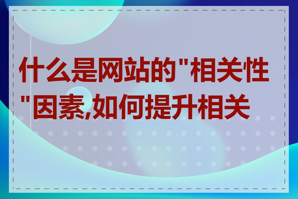 什么是网站的"相关性"因素,如何提升相关性