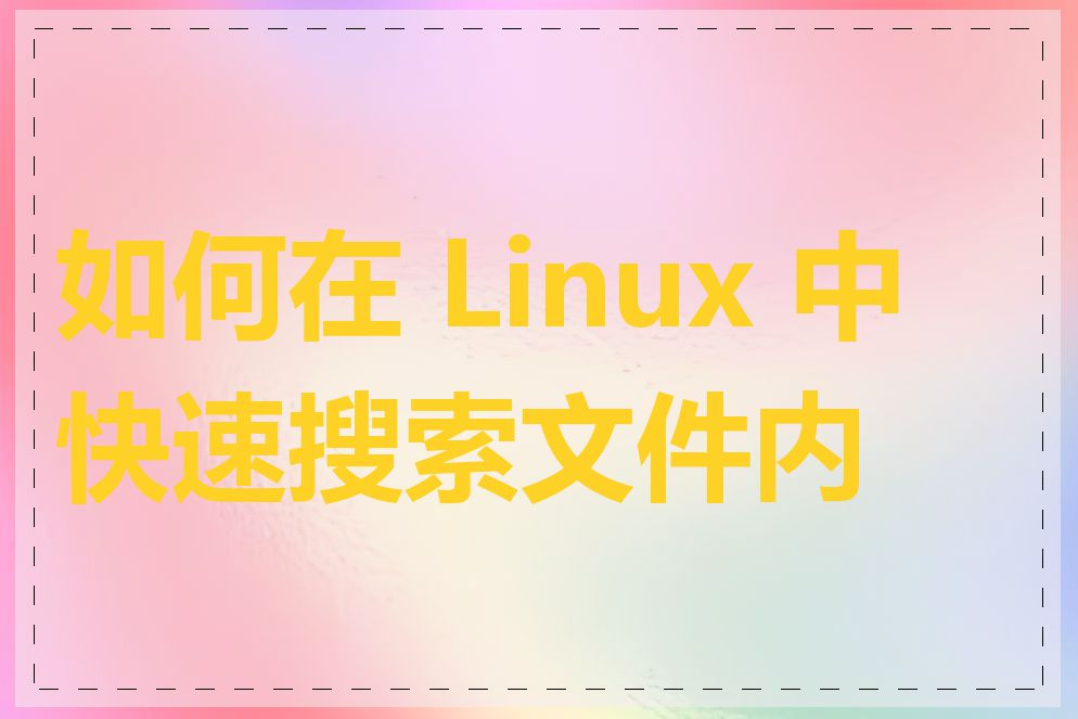 如何在 Linux 中快速搜索文件内容