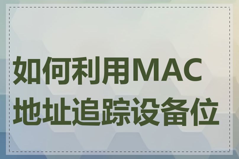 如何利用MAC地址追踪设备位置