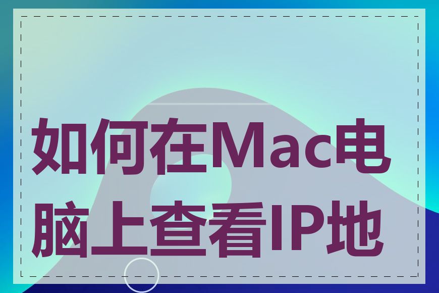 如何在Mac电脑上查看IP地址