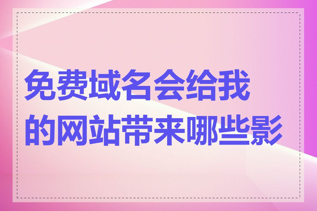 免费域名会给我的网站带来哪些影响