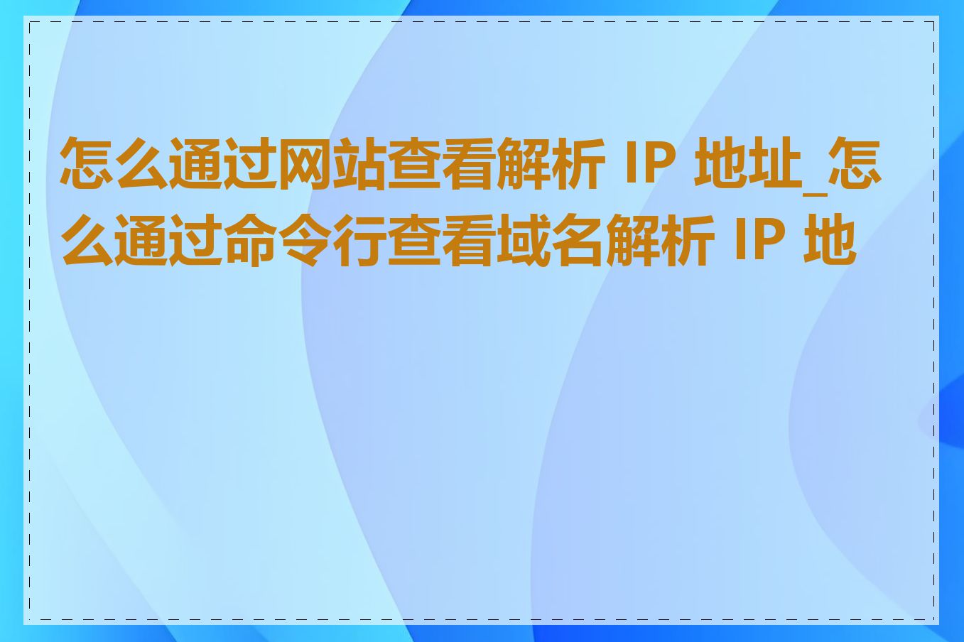 怎么通过网站查看解析 IP 地址_怎么通过命令行查看域名解析 IP 地址