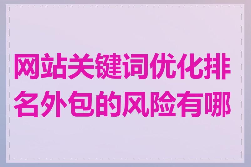 网站关键词优化排名外包的风险有哪些