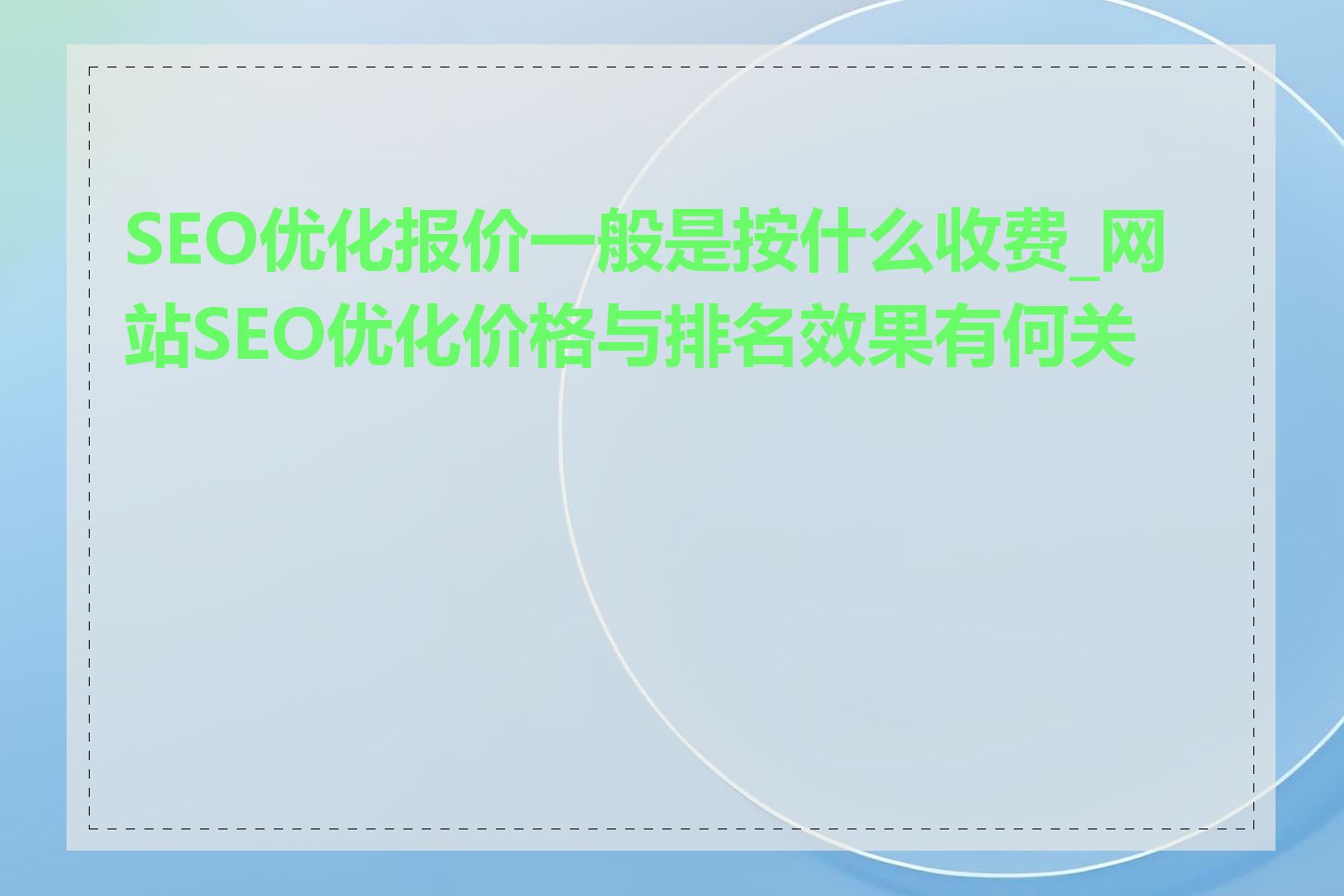 SEO优化报价一般是按什么收费_网站SEO优化价格与排名效果有何关系