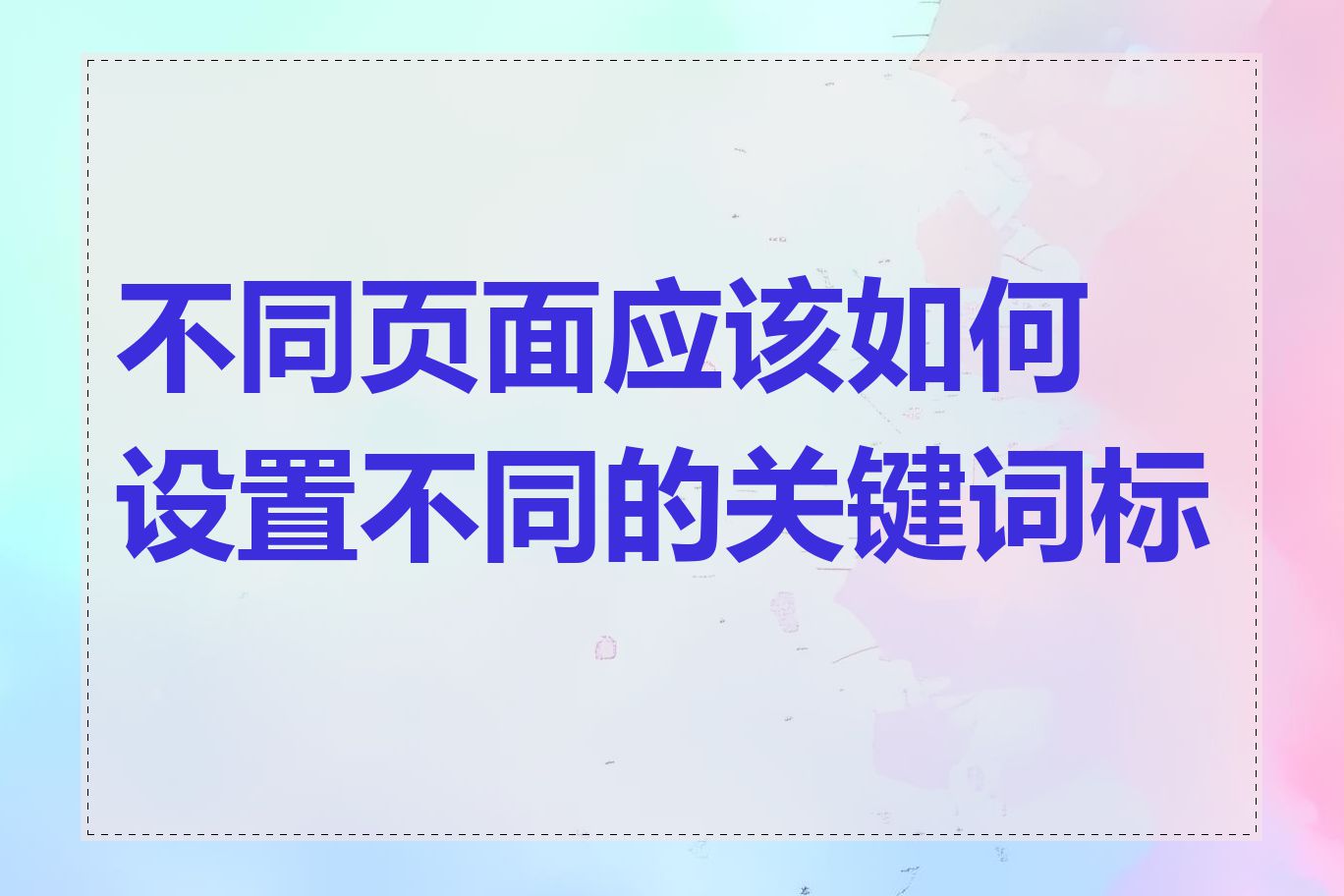 不同页面应该如何设置不同的关键词标签