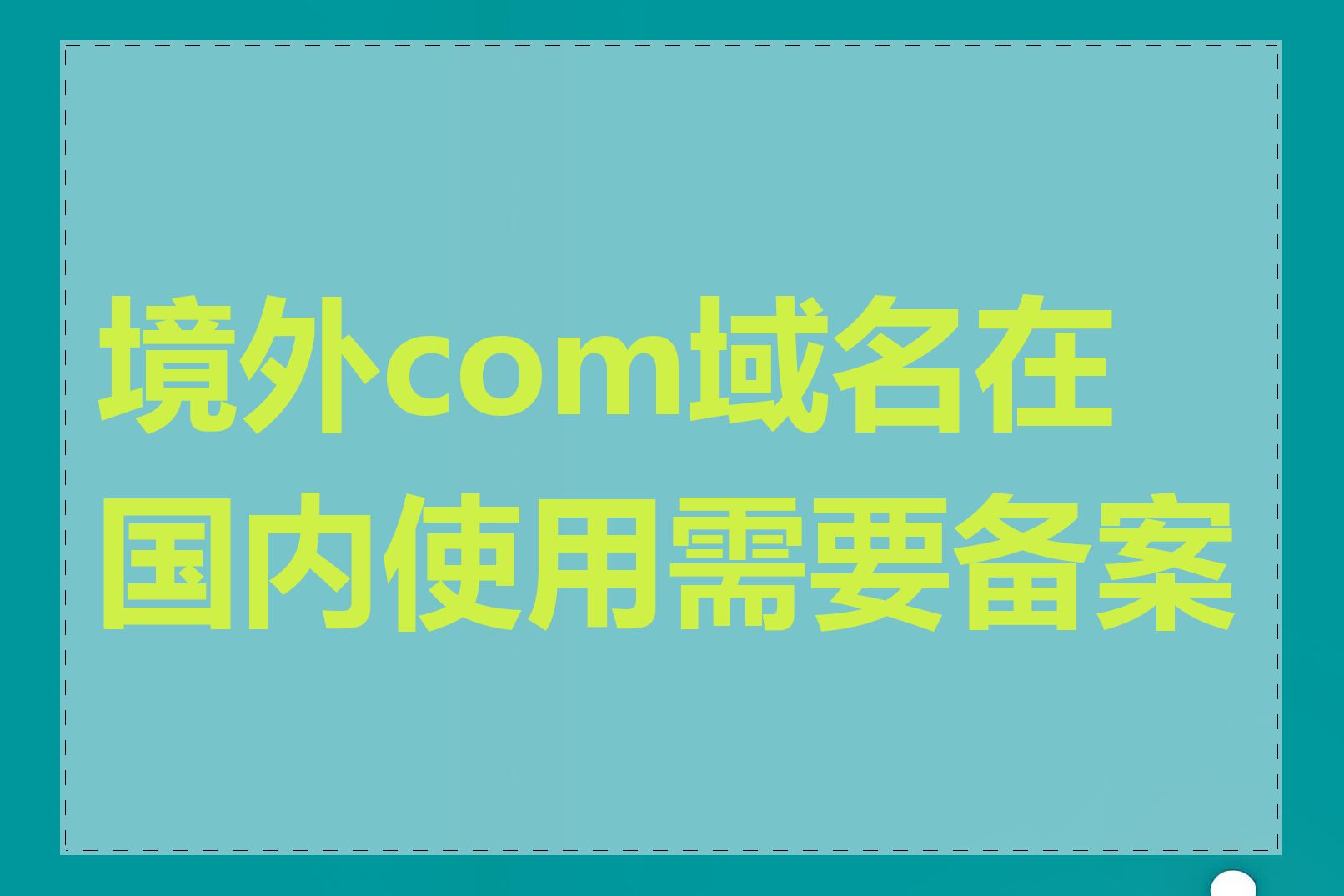 境外com域名在国内使用需要备案吗