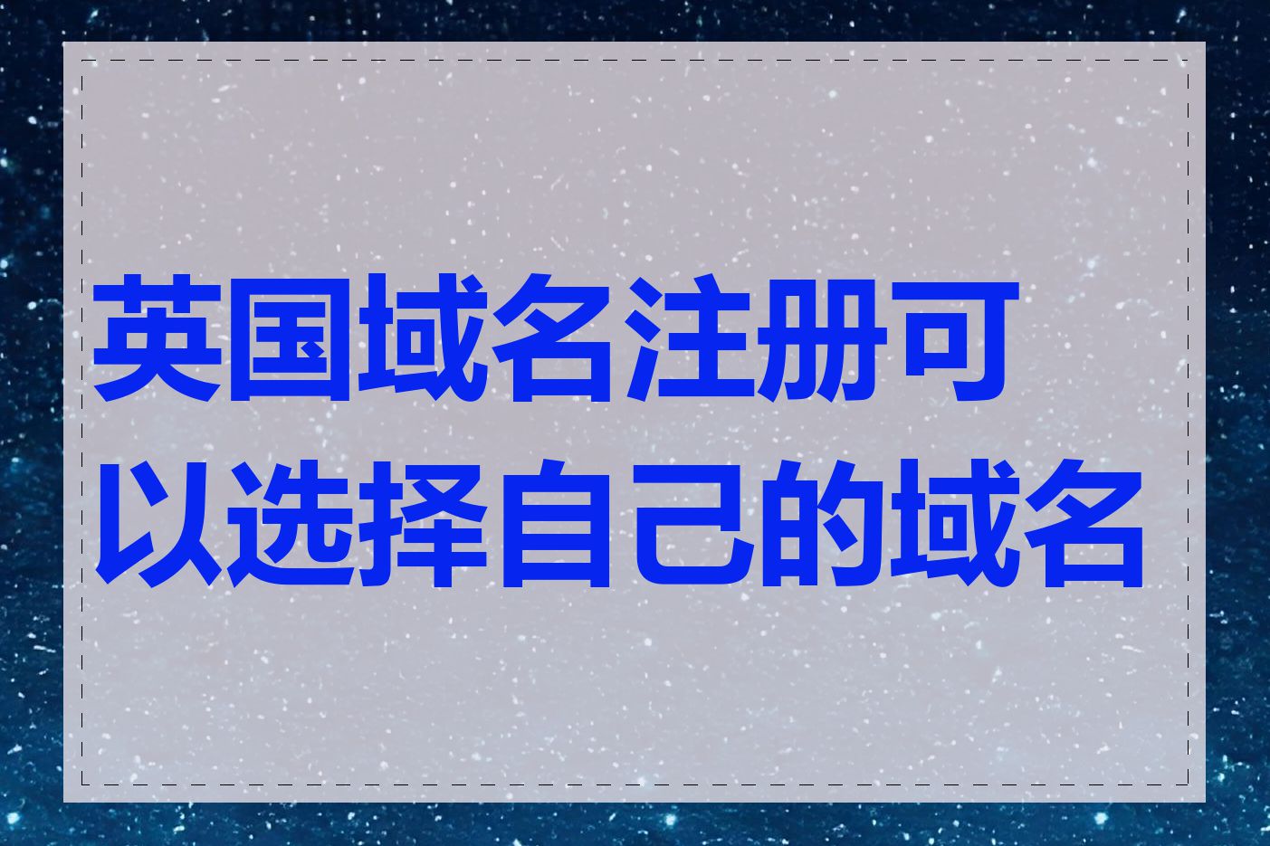 英国域名注册可以选择自己的域名吗