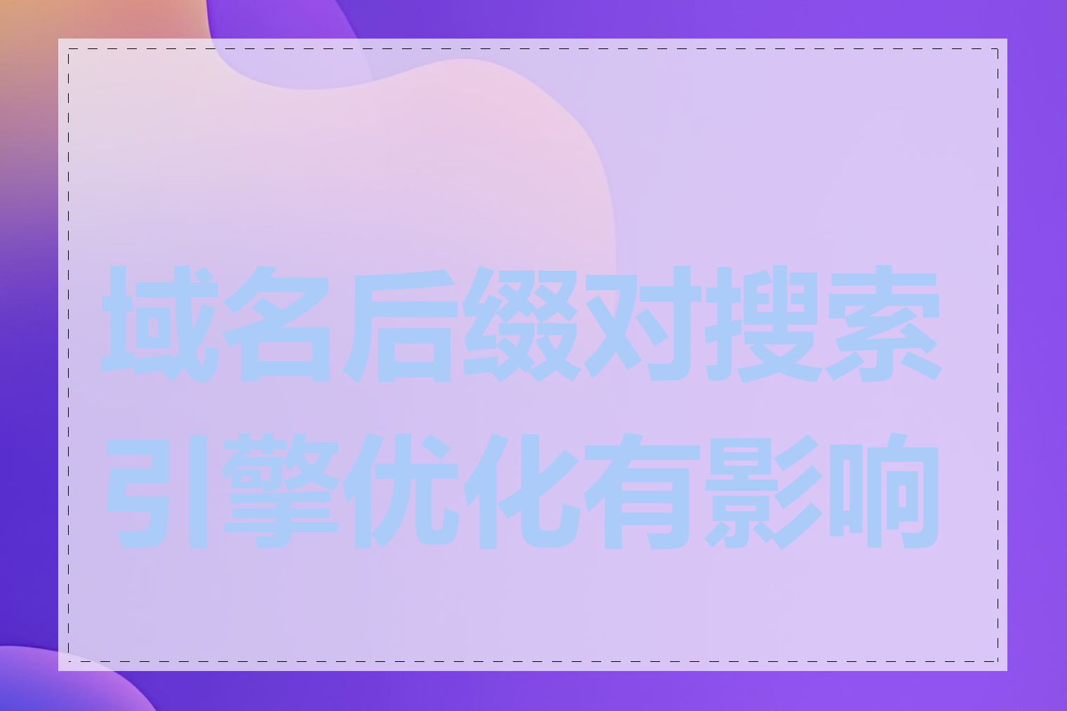 域名后缀对搜索引擎优化有影响吗