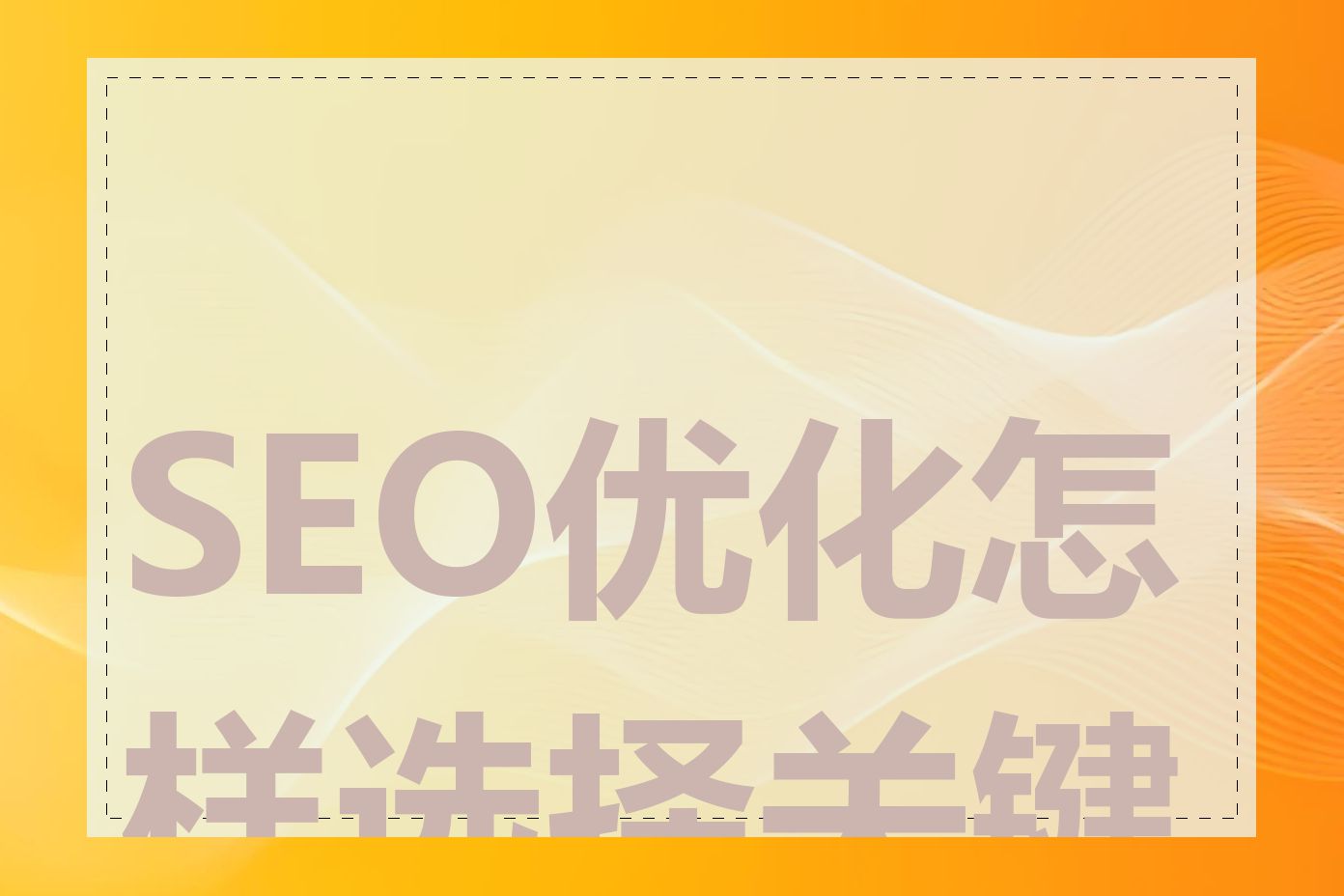 SEO优化怎样选择关键词