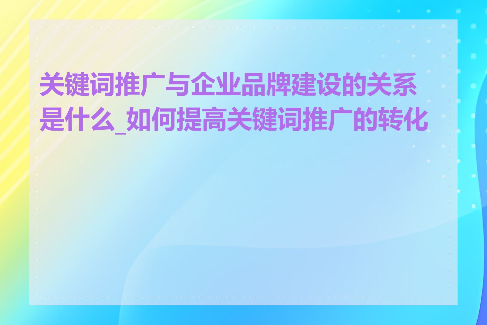 关键词推广与企业品牌建设的关系是什么_如何提高关键词推广的转化率