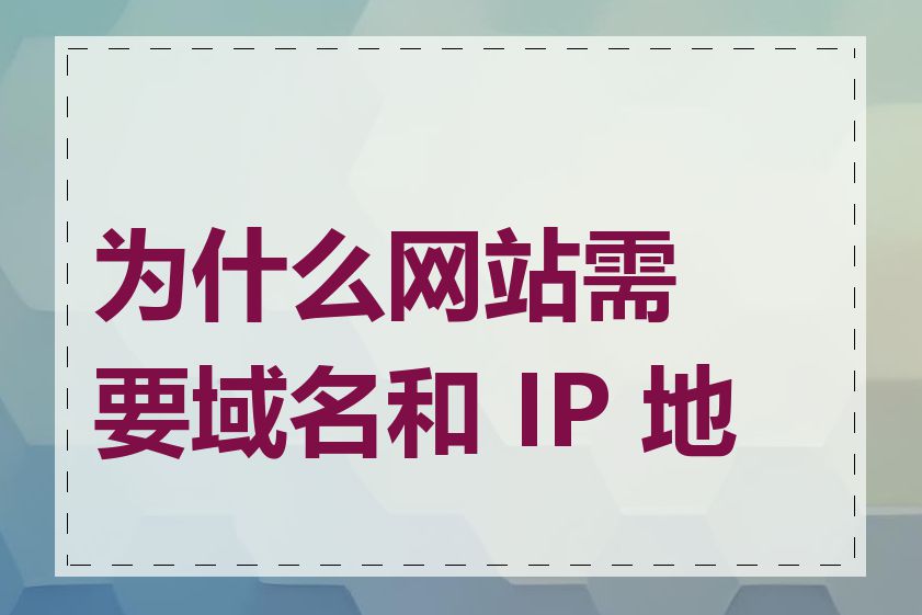 为什么网站需要域名和 IP 地址