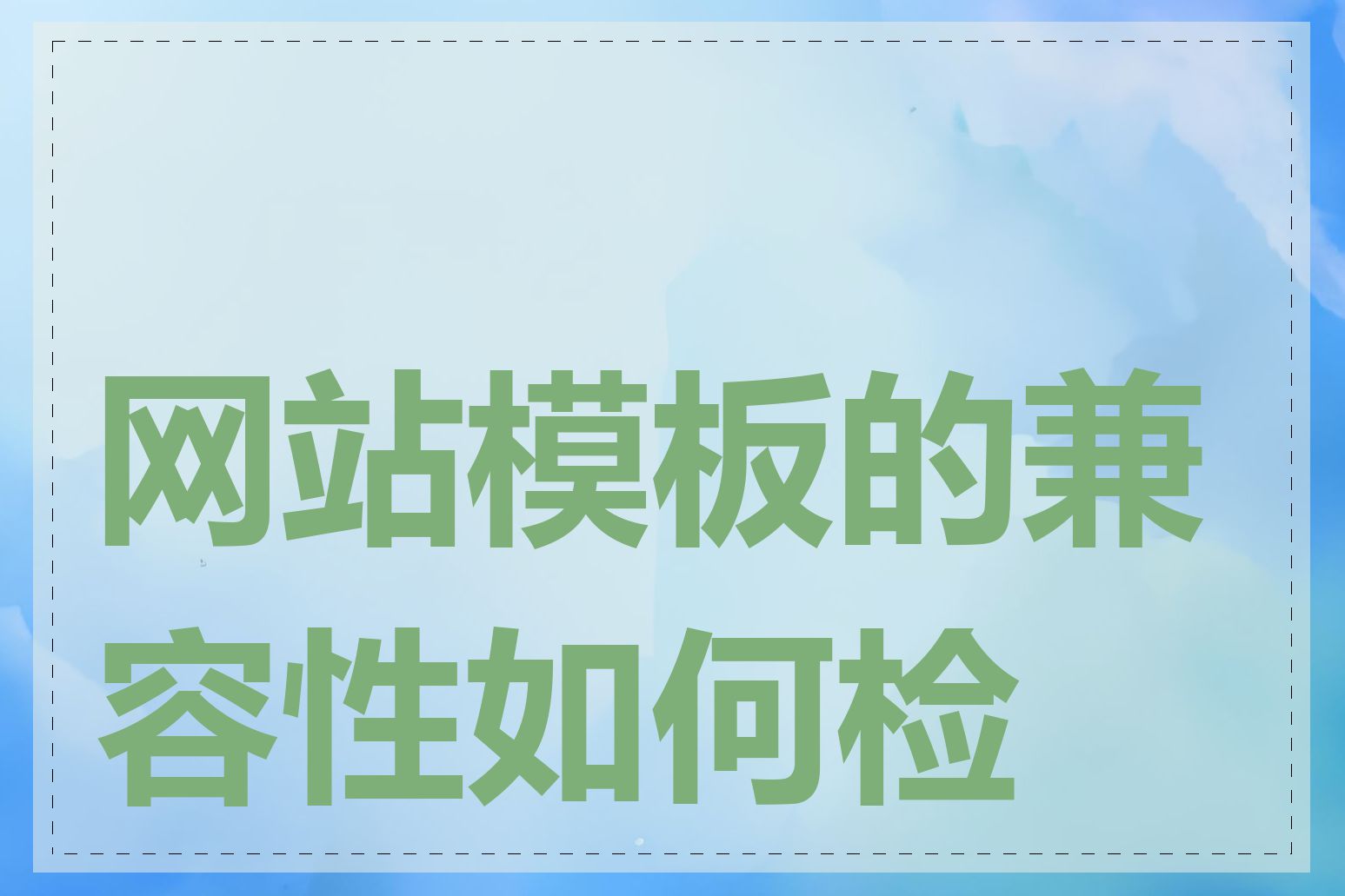 网站模板的兼容性如何检查