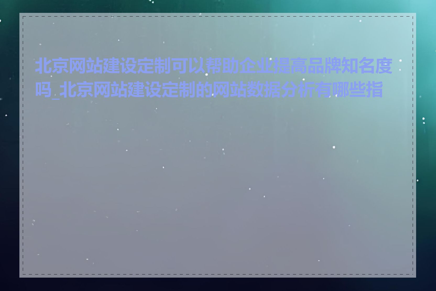 北京网站建设定制可以帮助企业提高品牌知名度吗_北京网站建设定制的网站数据分析有哪些指标