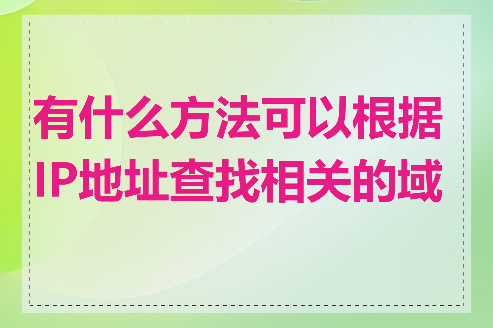 有什么方法可以根据IP地址查找相关的域名