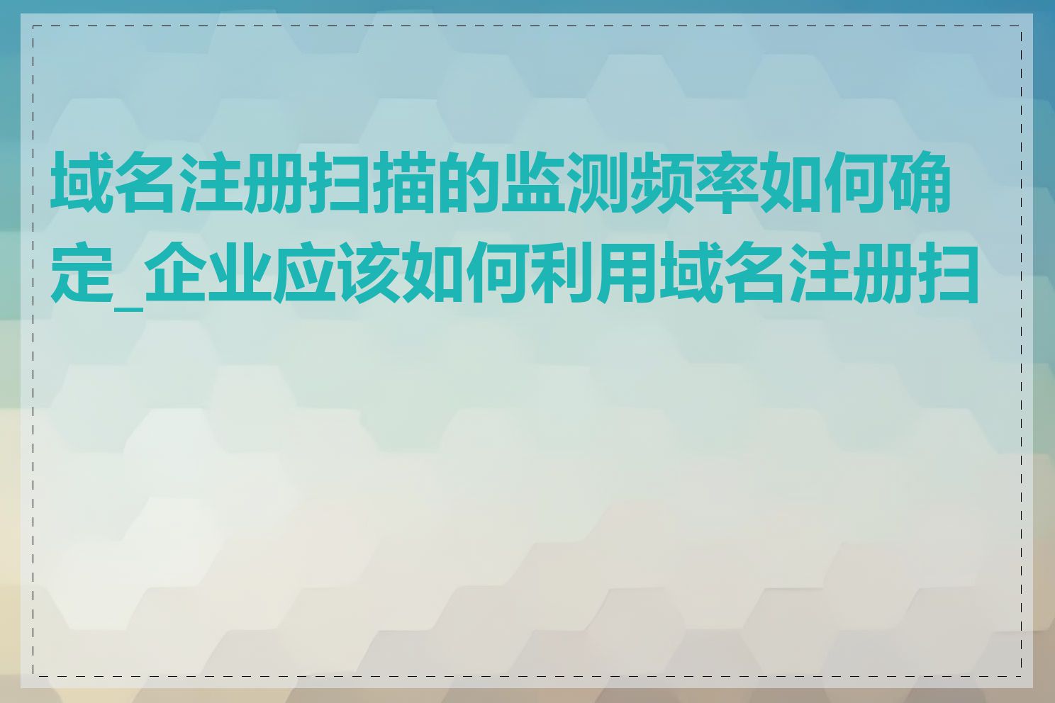 域名注册扫描的监测频率如何确定_企业应该如何利用域名注册扫描