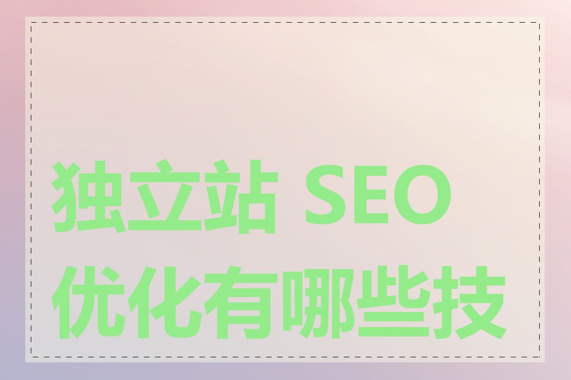 独立站 SEO 优化有哪些技巧