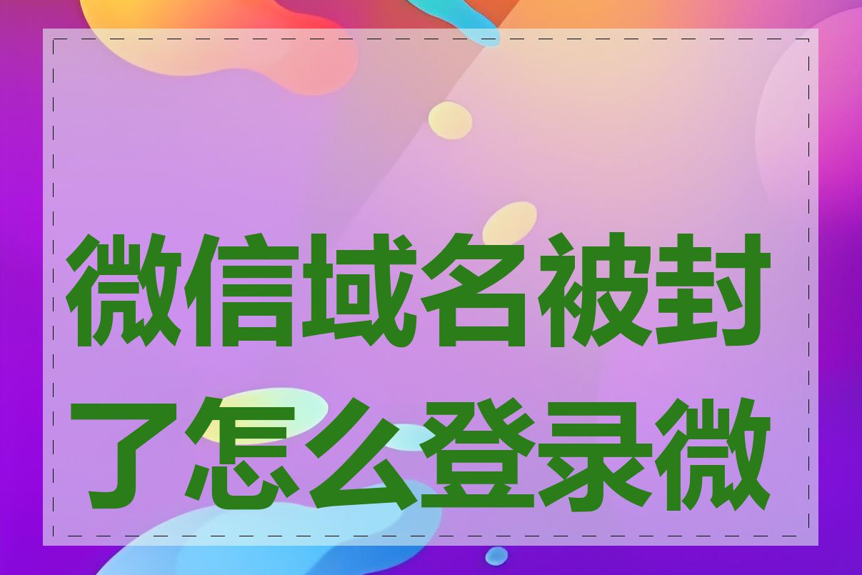 微信域名被封了怎么登录微信