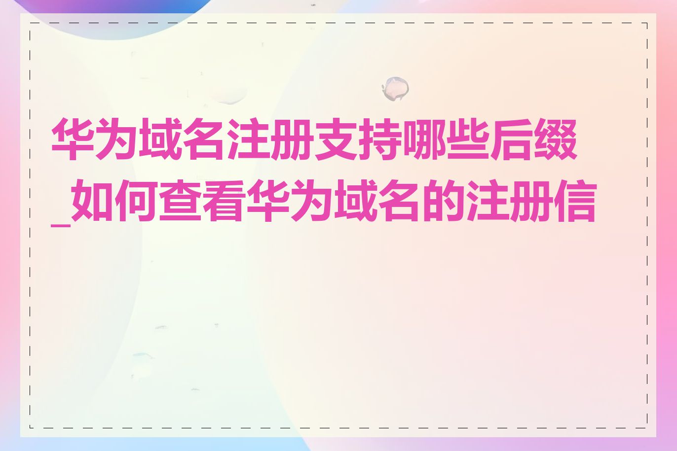 华为域名注册支持哪些后缀_如何查看华为域名的注册信息