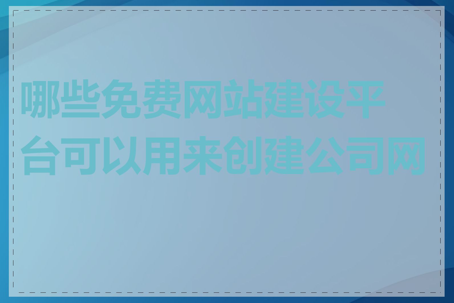 哪些免费网站建设平台可以用来创建公司网站