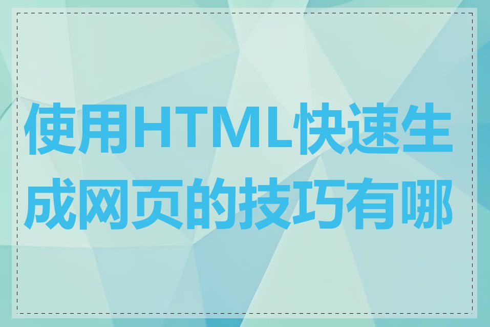 使用HTML快速生成网页的技巧有哪些