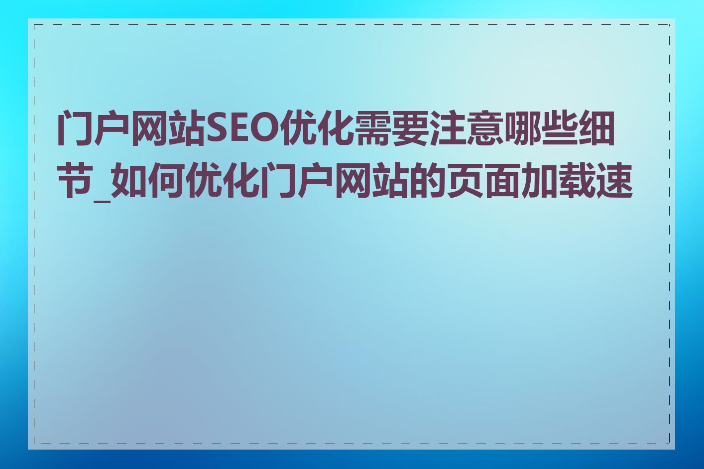 门户网站SEO优化需要注意哪些细节_如何优化门户网站的页面加载速度