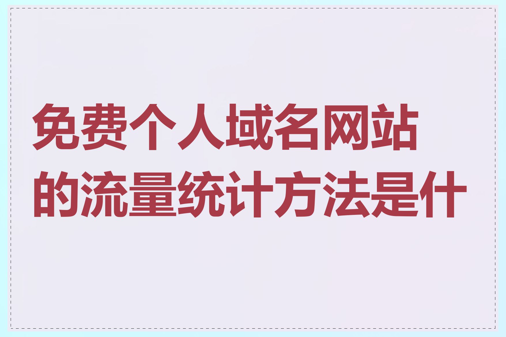 免费个人域名网站的流量统计方法是什么