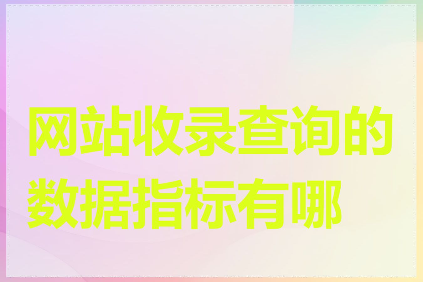 网站收录查询的数据指标有哪些