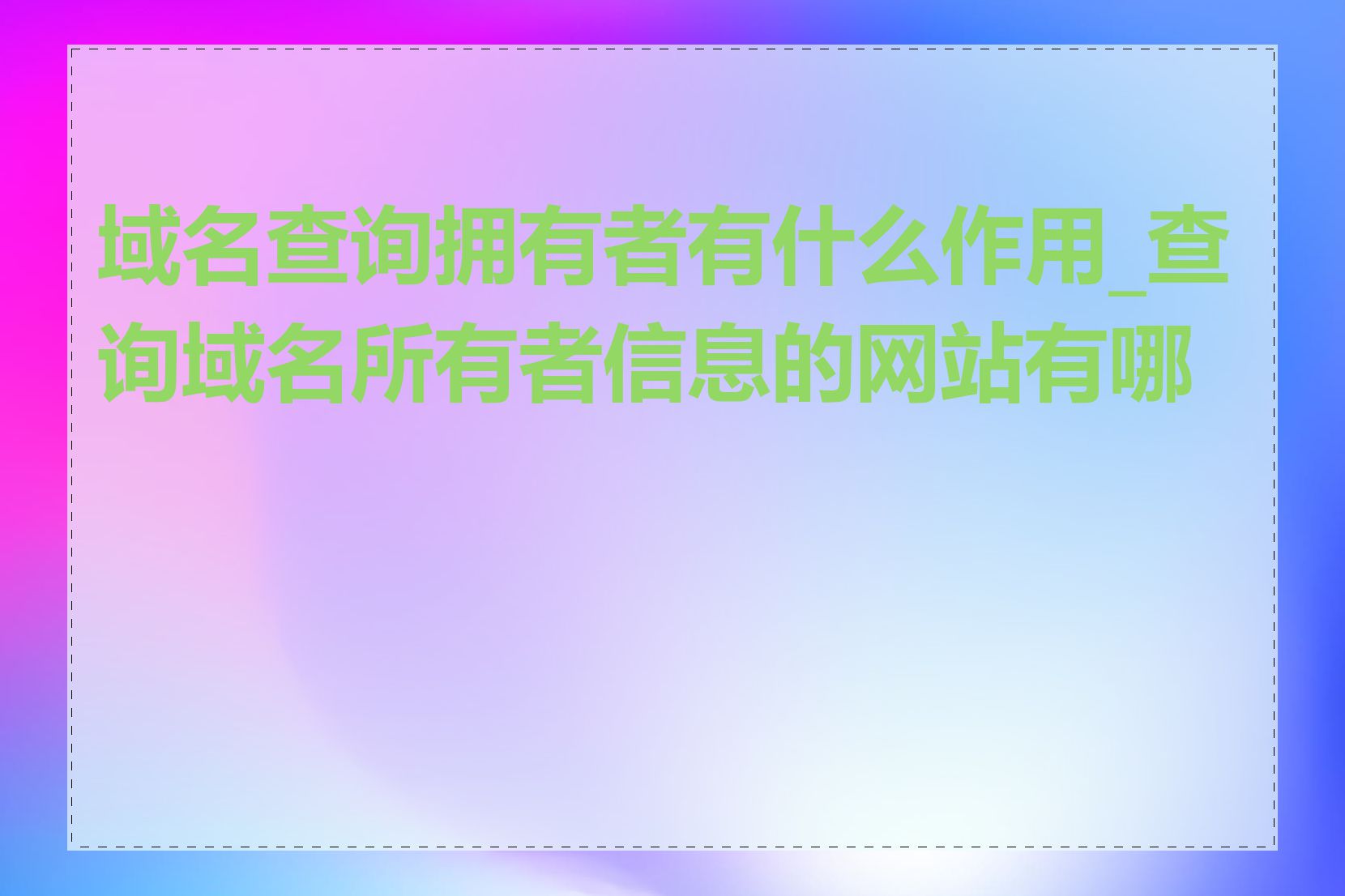 域名查询拥有者有什么作用_查询域名所有者信息的网站有哪些