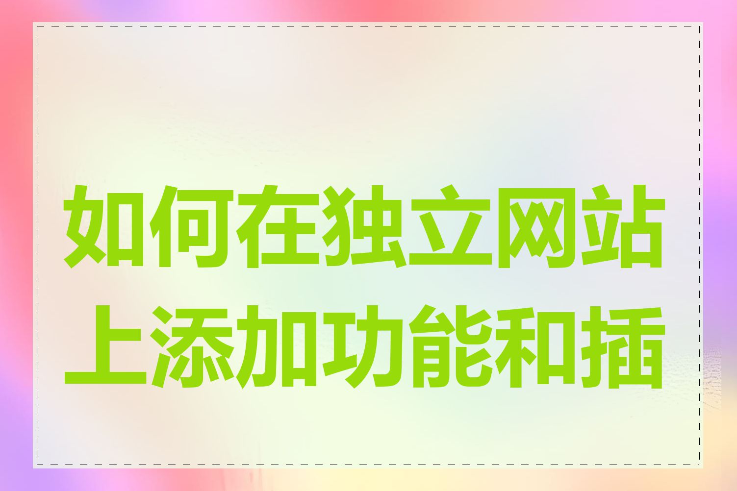 如何在独立网站上添加功能和插件