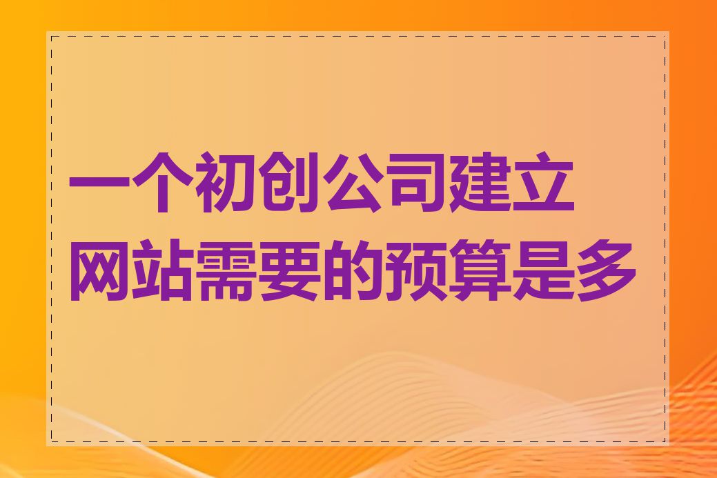 一个初创公司建立网站需要的预算是多少