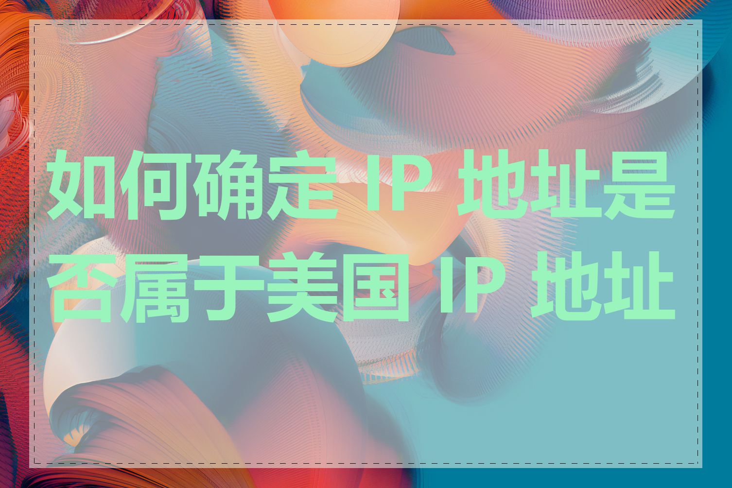 如何确定 IP 地址是否属于美国 IP 地址段