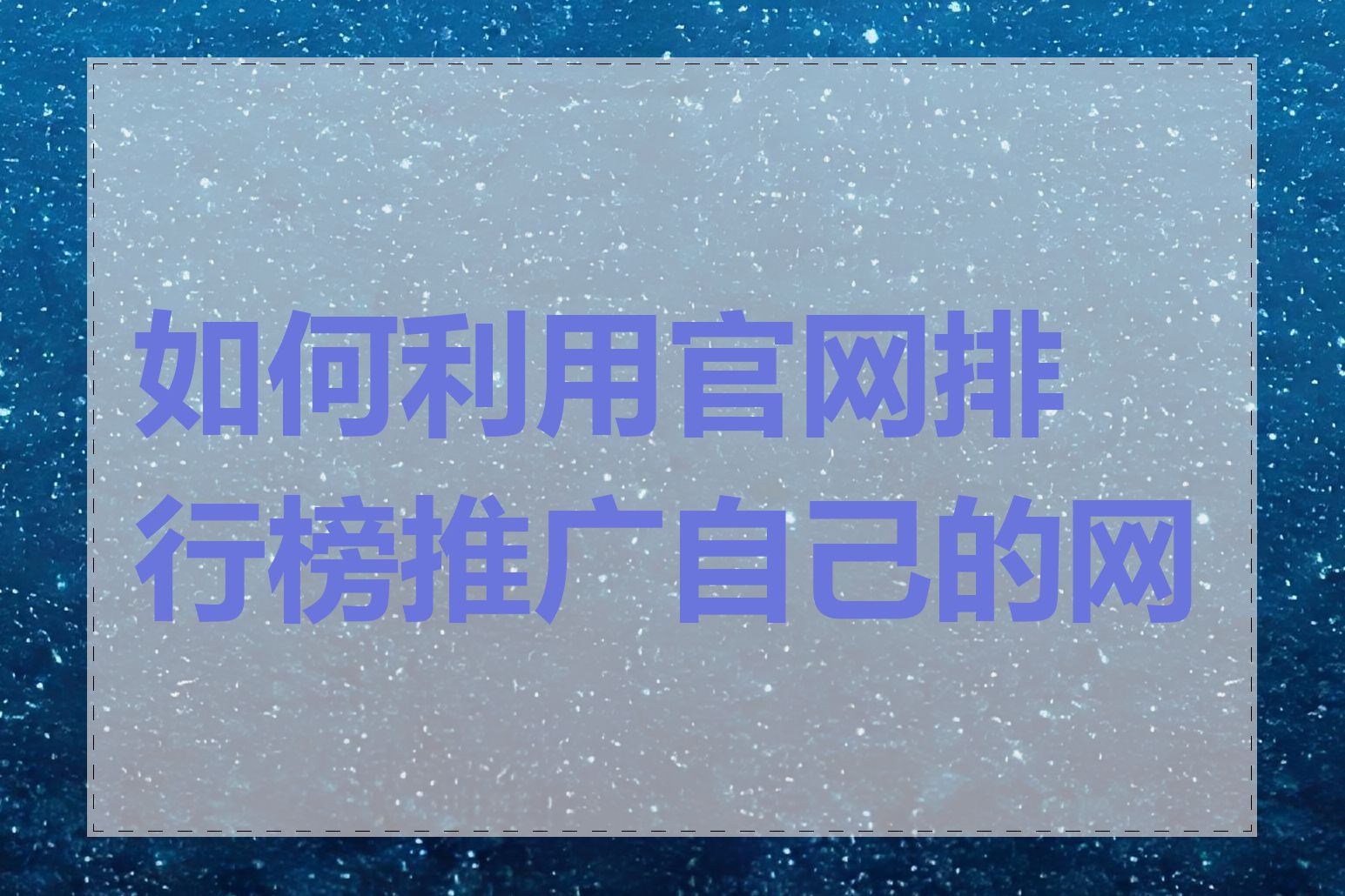 如何利用官网排行榜推广自己的网站